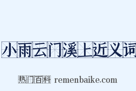 小雨云门溪上近义词是什么意思的图片
